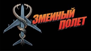 Змеиный полет | Snakes on a Plane (2006)