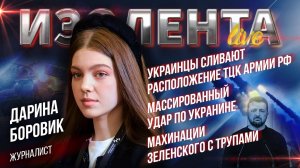 Украинцы сливают расположение ТЦК армии РФ | Массированый удар по Укранине |Махинации Зеленского с Т