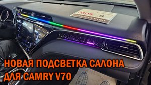 В наличии появился ещё один вариант подсветки салона для Camry V70 - Автотехцентр SoundSpeed