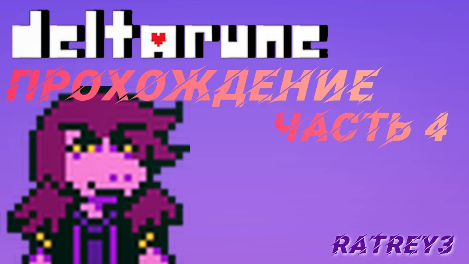 Deltarune #4 Кибер мир!