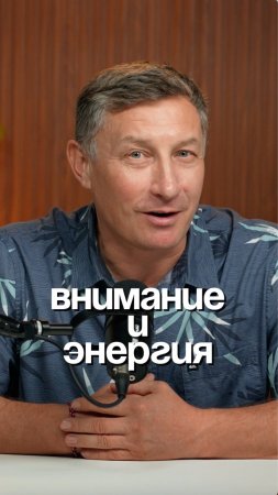 Внимание и энергия