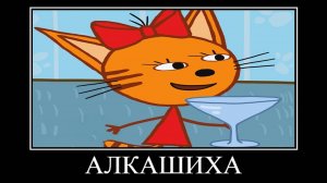 ТРИ КОТА НО ЭТО МЕГАРЖАКА