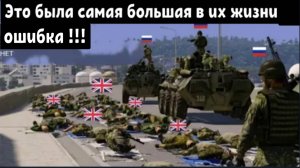 Элитная группа британских диверсантов пыталась организовать атаку — самая большая ошибка в жизни.