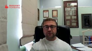 Чать 2 Главное за полугодие - обращение генерального директора Фианит-Ломбарда