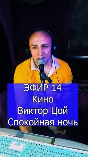 Кино  Виктор Цой - Спокойная ночь 2 ЭФИР 14 Клондайс