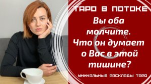 Вы оба молчите. Что он думает о Вас в этой тишине?