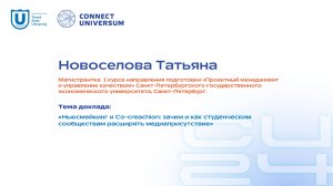 Новоселова Татьяна, СПбГЭУ | Студенческая конференция | Connect-Universum 2024