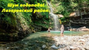Шум водопада. Лазаревский район 2025.  Белый шум!