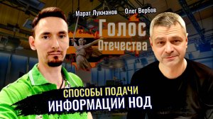 Способы подачи информации НОД - Марат Лукманов, Олег Вербов