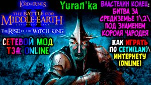 Как играть в Властелин Колец: Битва за Средиземье 1\2\Под знаменем Короля Чародея по СЕТИ\ИНТЕРНЕТУ