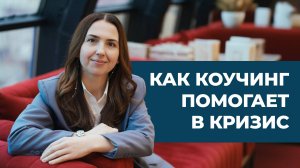 ПРИЁМ КОУЧИНГА ДЛЯ ПРОРЫВА В КРИЗИС