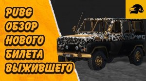 НОВЫЙ БИЛЕТ ВЫЖИВШЕГО ПОЦЕЛУЙ СОЛНЦА ОБНОВЛЕНИЯ 36.2 PUBG: BATTLEGROUNDS NEW SURVIVOR PASS PUBG