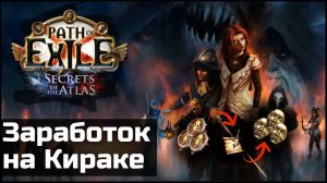 О новых воспоминаниях и реворке Кирака | Path of Exile 3.26