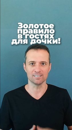 Золотое правило в гостях для дочки!
