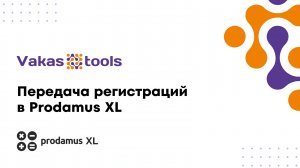 Передача регистраций в Prodamus XL