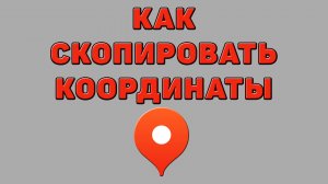 Как скопировать координаты в Яндекс картах