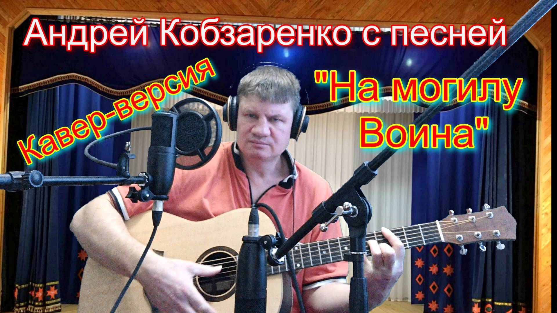"На могилу воина"
(Кавер-версия)