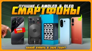 Лучшие смартфоны с AMOLED & OLED экраном в 2025 году | Какой смартфон с AMOLED экраном купить?