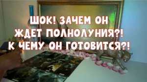 ШОК! ЗАЧЕМ ОН ЖДЁТ ПОЛНОЛУНИЯ?!🚨