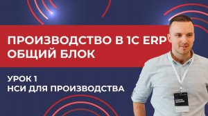 Производство в 1С:ERP. Урок 1. НСИ для производства (2025 г.)