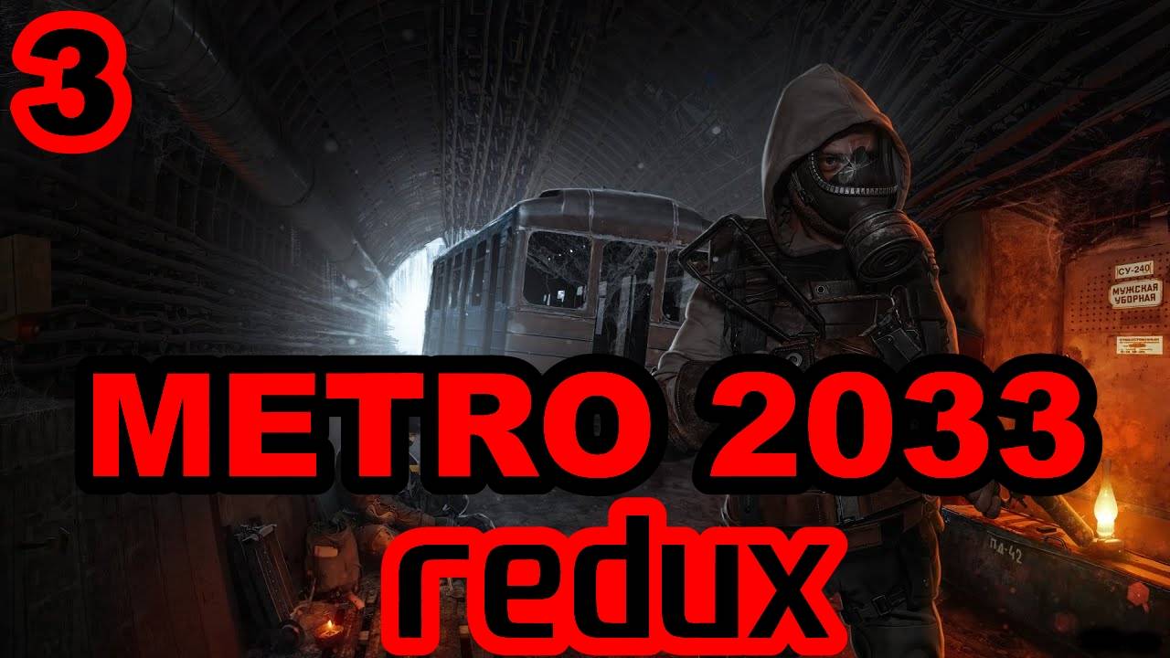 Прохождение Metro 2033. Стрим №3