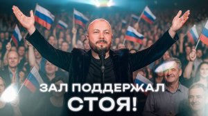 Зал поддержал стоя! Ярослав Сумишевский и Московский казачий ансамбль