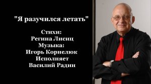 "Я разучился летать" Стихи: Регина Лисиц Музыка: Игорь Корнелюк Исполняет Ввасилй Радин