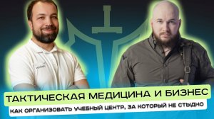 Тактическая медицина как бизнес