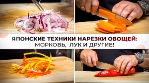 Японские техники нарезки овощей