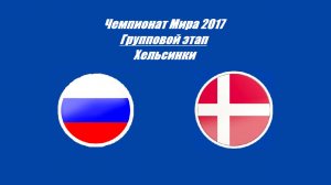 Россия - Дания 7:5 (Чемпионат Мира 2017 - Групповой этап)