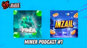 MINER PODCAST №1 INZAIL ОБ ИГРЕ BLACK RUSSIA,ПРОЕКТАХ В ИГРЕ,СОВЕТЫ ДЛЯ РАЗРАБОТЧИКОВ