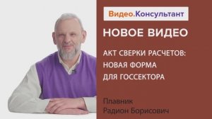 Видеоанонс лекции Р.Б. Плавника "Акт сверки расчетов: новая форма для госсектора"