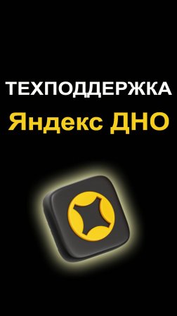 ТехПоддержка Яндекс покрывает телефонных мошенников?