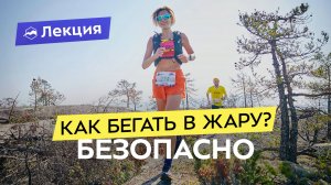 Бег в жару. Как адаптироваться к жаре и не перегреваться? Тепловой удар, обезвоживание