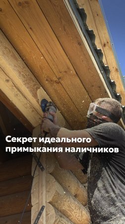 ПРАВИЛЬНАЯ УСТАНОВКА НАЛИЧНИКОВ #goodwin #деревянныеокна