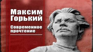 Максим Горький # 7. Ранние рассказы