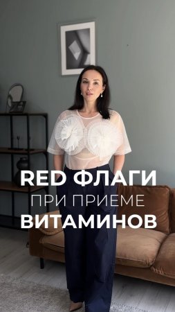 Red флаги при приеме витаминов.