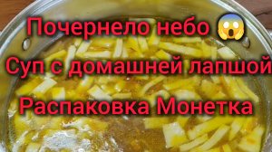 Суп с домашней лапшой.Почернело небо. Распаковка продуктов