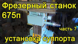 675п - часть 7 - суппорт сборка
