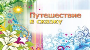 Путешествие в сказку # 1. Сказки со времён седой древности. Какие бывают сказки?