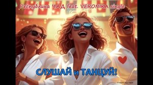Группа «Республика ЧАД feat. VERONIKA-single» СЛУШАЙ И ТАНЦУЙ. Эпилог