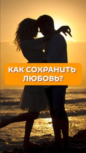 Как сохранить любовь?