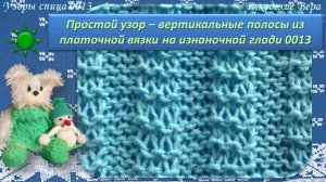 Вертикальные полосы из платочной вязки на изнаночной глади /  узор из лицевых и изнаночных петель