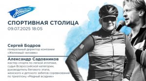Спортивная столица. В гостях Сергей Бодров и Александр Садовников 09.07.2025