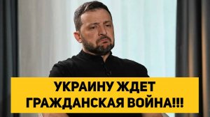 УКРАИНУ ЖДЕТ ГРАЖДАНСКАЯ ВОЙНА!!!