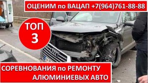 ОРЕВНОВАНИЯ по РЕМОНТУ АЛЮМИНИЕВЫХ АВТО