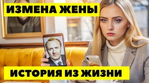 ИЗМЕНА ЖЕНЫ. Как она играла роль идеальной супруги, планируя предательство