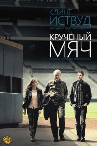 Кручёный мяч (фильм, 2012)