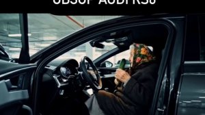 Реальный обзор AUDI RS6 C8 VAG-UPGRADE.RU