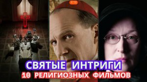 Святые интриги: 10 религиозных фильмов круче 'Игры престолов'"